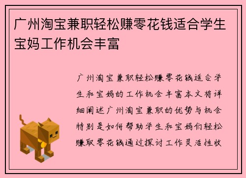 广州淘宝兼职轻松赚零花钱适合学生宝妈工作机会丰富