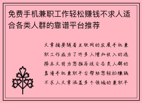 免费手机兼职工作轻松赚钱不求人适合各类人群的靠谱平台推荐