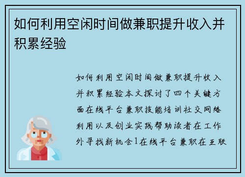 如何利用空闲时间做兼职提升收入并积累经验