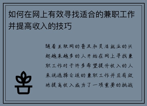 如何在网上有效寻找适合的兼职工作并提高收入的技巧