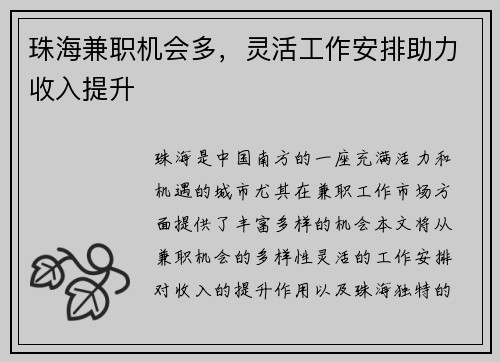 珠海兼职机会多，灵活工作安排助力收入提升