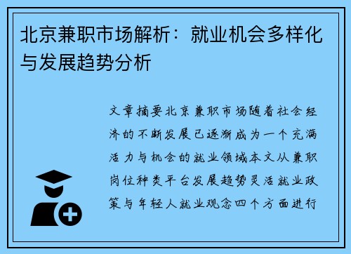 北京兼职市场解析：就业机会多样化与发展趋势分析