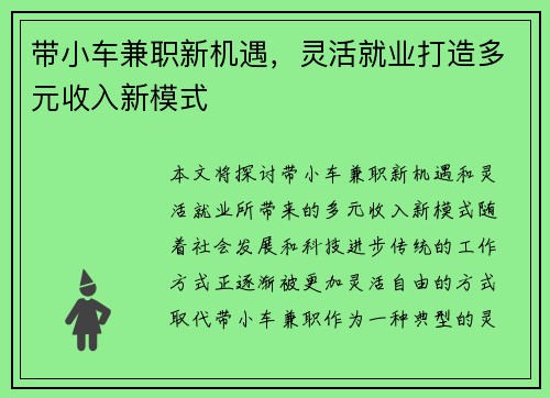 带小车兼职新机遇，灵活就业打造多元收入新模式