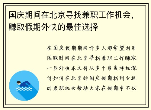 国庆期间在北京寻找兼职工作机会，赚取假期外快的最佳选择