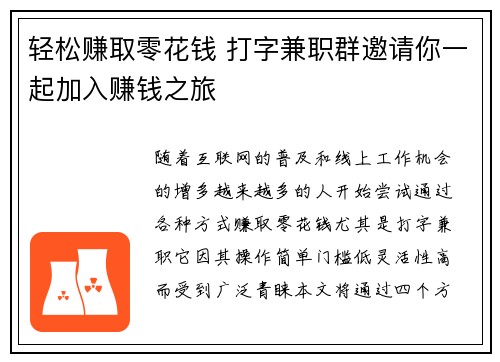 轻松赚取零花钱 打字兼职群邀请你一起加入赚钱之旅