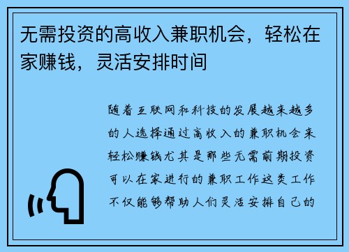 无需投资的高收入兼职机会，轻松在家赚钱，灵活安排时间