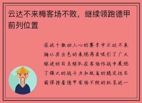 云达不来梅客场不败，继续领跑德甲前列位置