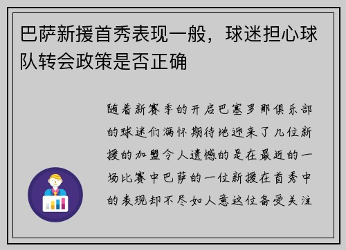 巴萨新援首秀表现一般，球迷担心球队转会政策是否正确