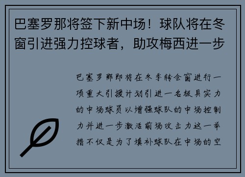 巴塞罗那将签下新中场！球队将在冬窗引进强力控球者，助攻梅西进一步提升进攻效率