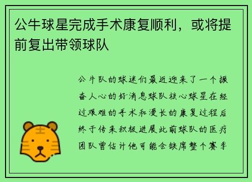 公牛球星完成手术康复顺利，或将提前复出带领球队