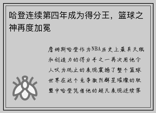 哈登连续第四年成为得分王，篮球之神再度加冕