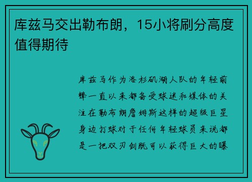 库兹马交出勒布朗，15小将刷分高度值得期待