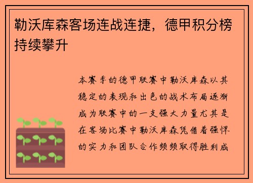 勒沃库森客场连战连捷，德甲积分榜持续攀升