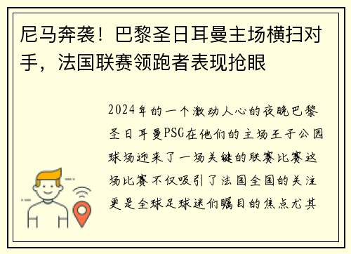 尼马奔袭！巴黎圣日耳曼主场横扫对手，法国联赛领跑者表现抢眼