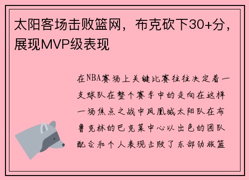 太阳客场击败篮网，布克砍下30+分，展现MVP级表现