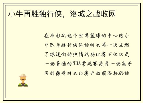 小牛再胜独行侠，洛城之战收网