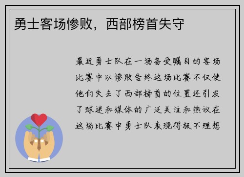 勇士客场惨败，西部榜首失守
