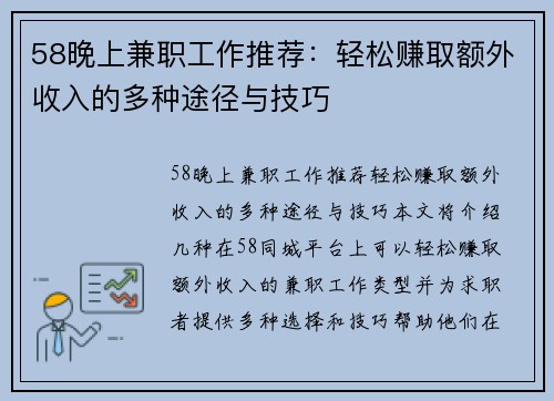 58晚上兼职工作推荐：轻松赚取额外收入的多种途径与技巧