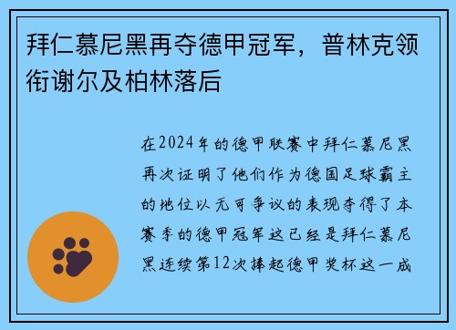 拜仁慕尼黑再夺德甲冠军，普林克领衔谢尔及柏林落后