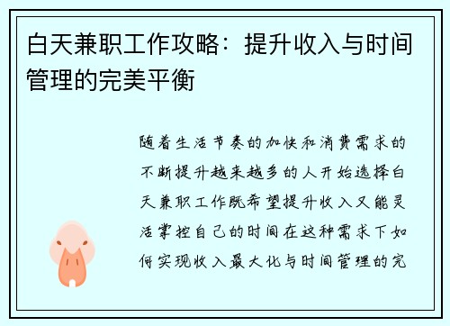 白天兼职工作攻略：提升收入与时间管理的完美平衡