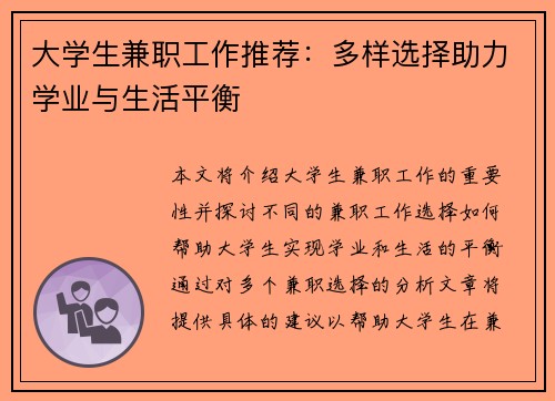 大学生兼职工作推荐：多样选择助力学业与生活平衡