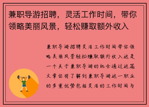 兼职导游招聘，灵活工作时间，带你领略美丽风景，轻松赚取额外收入