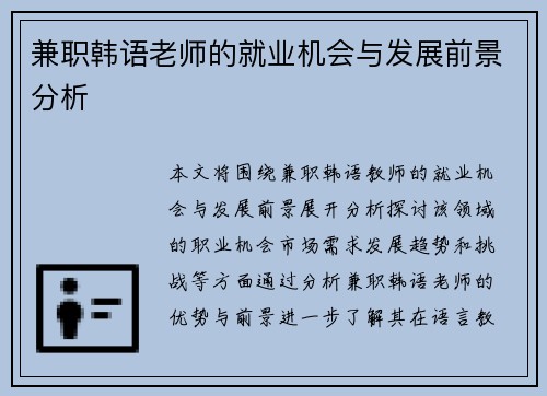 兼职韩语老师的就业机会与发展前景分析