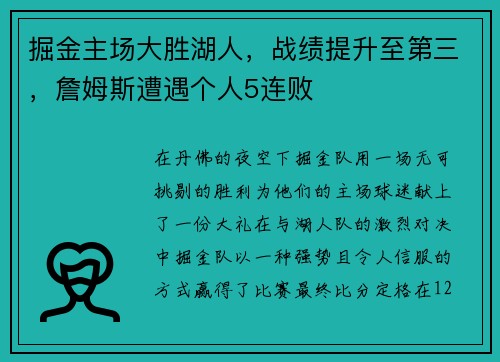 掘金主场大胜湖人，战绩提升至第三，詹姆斯遭遇个人5连败