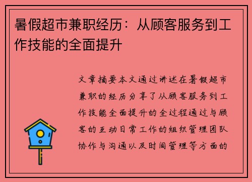 暑假超市兼职经历：从顾客服务到工作技能的全面提升