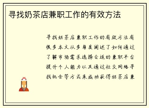 寻找奶茶店兼职工作的有效方法