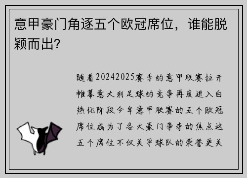 意甲豪门角逐五个欧冠席位，谁能脱颖而出？