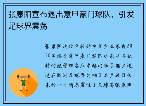 张康阳宣布退出意甲豪门球队，引发足球界震荡
