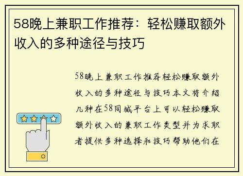 58晚上兼职工作推荐：轻松赚取额外收入的多种途径与技巧