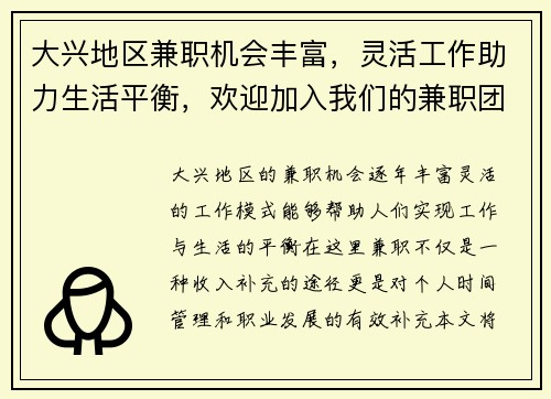 大兴地区兼职机会丰富，灵活工作助力生活平衡，欢迎加入我们的兼职团队