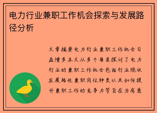 电力行业兼职工作机会探索与发展路径分析