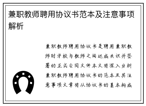 兼职教师聘用协议书范本及注意事项解析