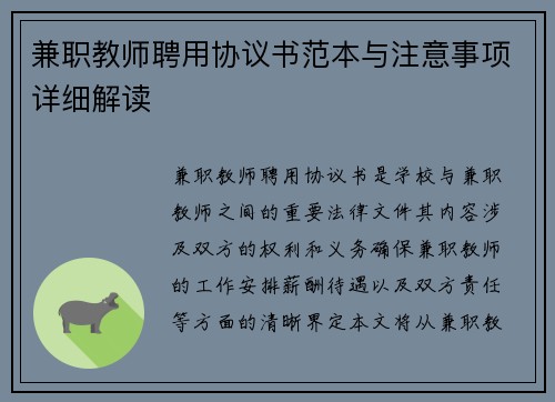 兼职教师聘用协议书范本与注意事项详细解读