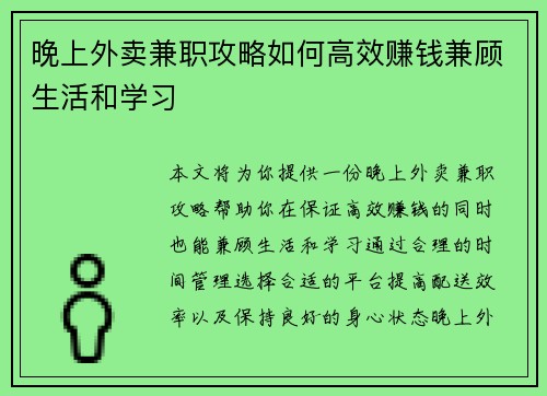 晚上外卖兼职攻略如何高效赚钱兼顾生活和学习
