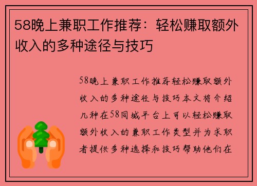 58晚上兼职工作推荐：轻松赚取额外收入的多种途径与技巧