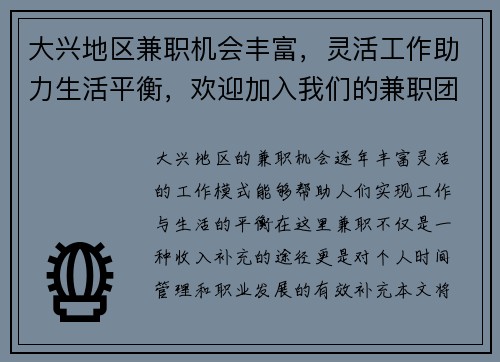 大兴地区兼职机会丰富，灵活工作助力生活平衡，欢迎加入我们的兼职团队
