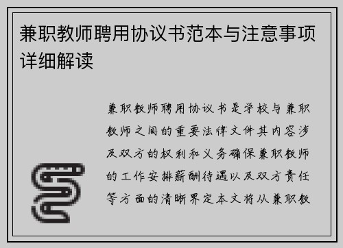 兼职教师聘用协议书范本与注意事项详细解读