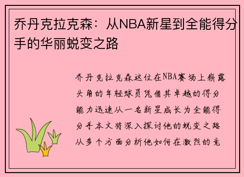 乔丹克拉克森：从NBA新星到全能得分手的华丽蜕变之路
