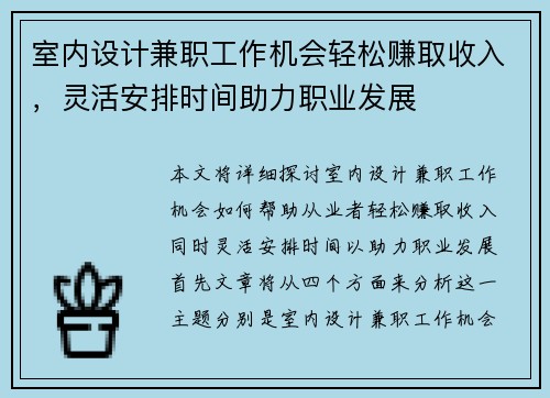 室内设计兼职工作机会轻松赚取收入，灵活安排时间助力职业发展