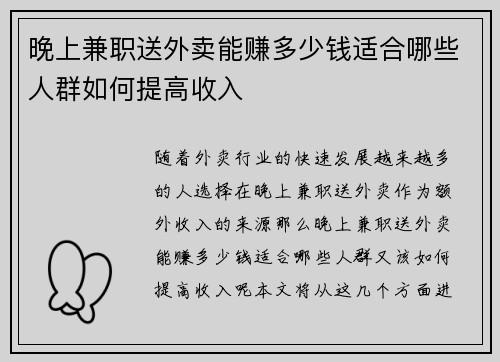 晚上兼职送外卖能赚多少钱适合哪些人群如何提高收入