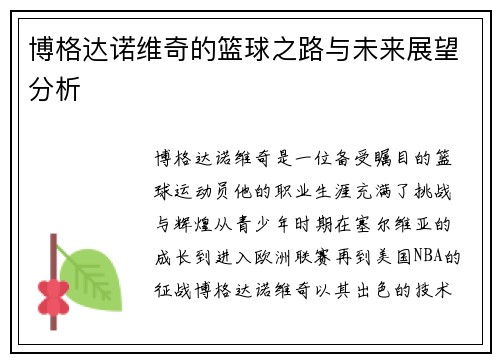 博格达诺维奇的篮球之路与未来展望分析