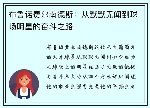 布鲁诺费尔南德斯：从默默无闻到球场明星的奋斗之路
