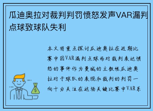 瓜迪奥拉对裁判判罚愤怒发声VAR漏判点球致球队失利