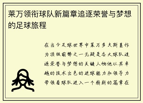 莱万领衔球队新篇章追逐荣誉与梦想的足球旅程