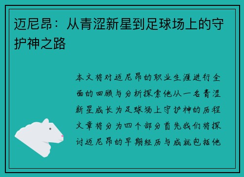 迈尼昂：从青涩新星到足球场上的守护神之路