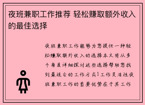 夜班兼职工作推荐 轻松赚取额外收入的最佳选择